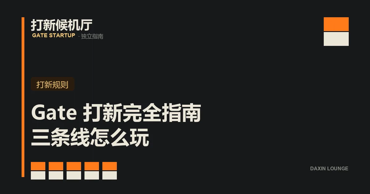 Gate 打新三条线：Startup、Launchpool、Launchpad 示意