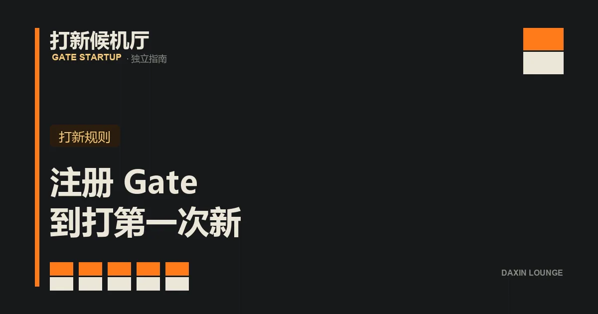 从注册 Gate 到参加第一次 Startup 打新的五步流程示意图