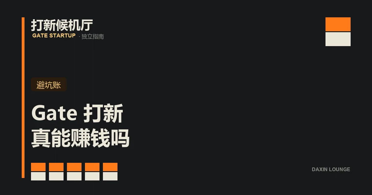 Gate 打新的盈亏拆解：破发、资金占用、质押币下跌三种亏法示意