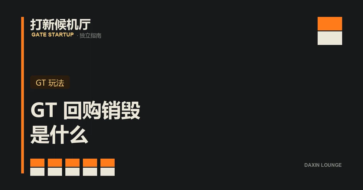 GT 回购销毁机制：平台利润回购 GT 并公开销毁、减少流通量示意