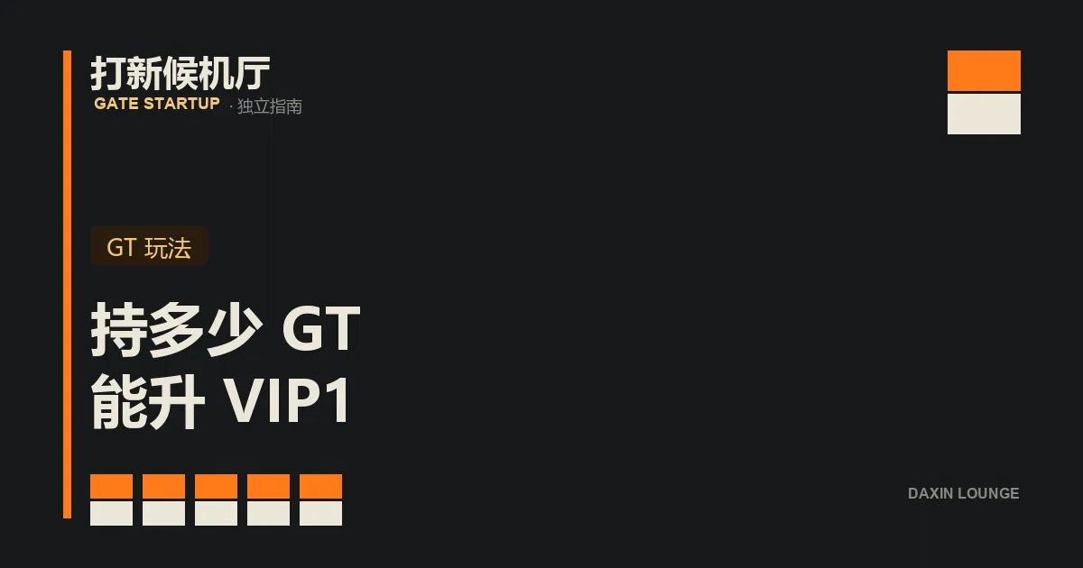 升 Gate VIP1 的两条路径：持有 GT 与 30 天交易量