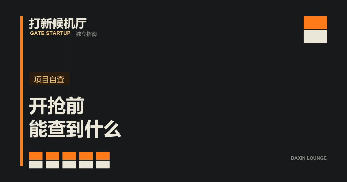 文章封面：打新候机厅翻牌样式标题卡，牌面写着「开抢前 能查到什么」