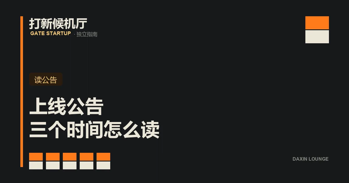 文章封面：打新候机厅翻牌样式标题卡，牌面写着「上线公告 三个时间怎么读」