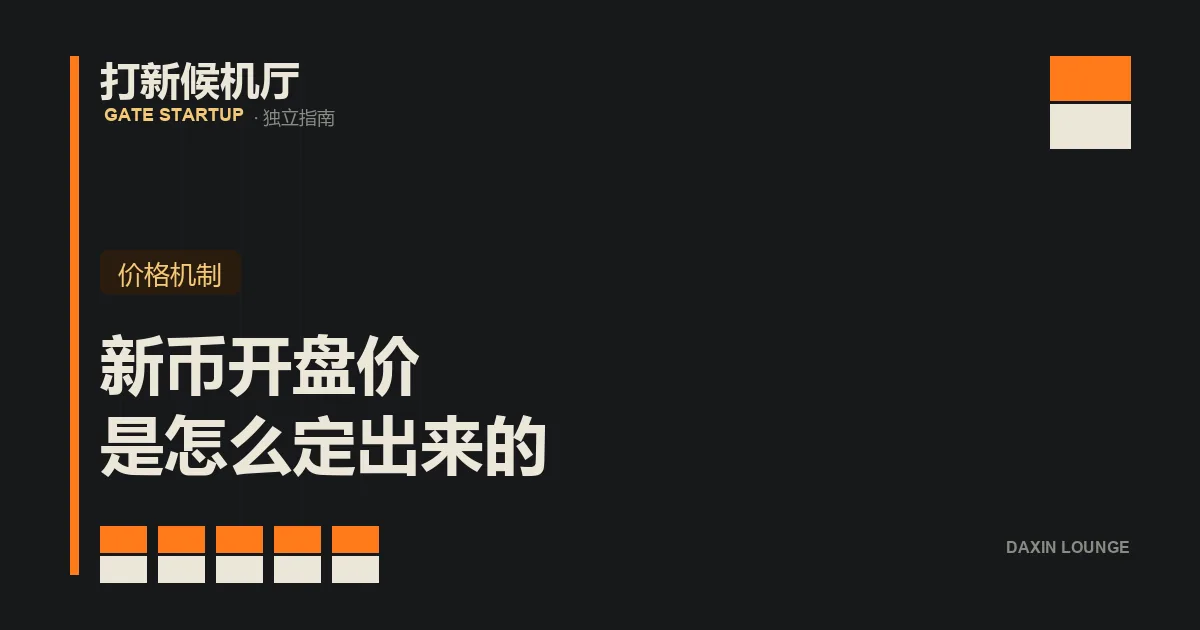文章封面：打新候机厅翻牌样式标题卡，牌面写着「新币开盘价 是怎么定出来的」